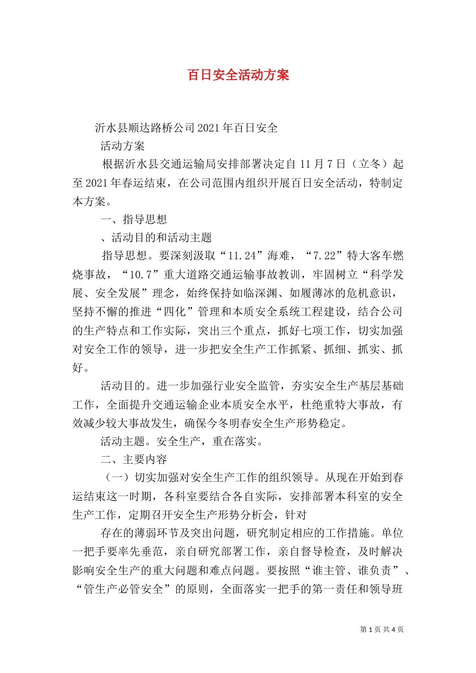 百日安全活动方案（二）0_第1页