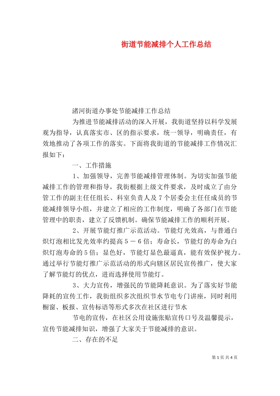 街道节能减排个人工作总结_第1页