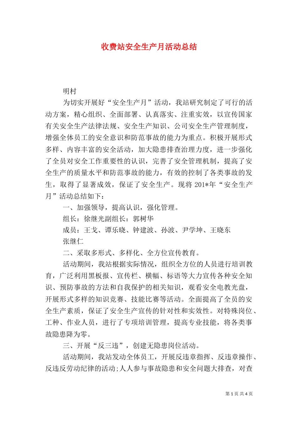 收费站安全生产月活动总结_第1页