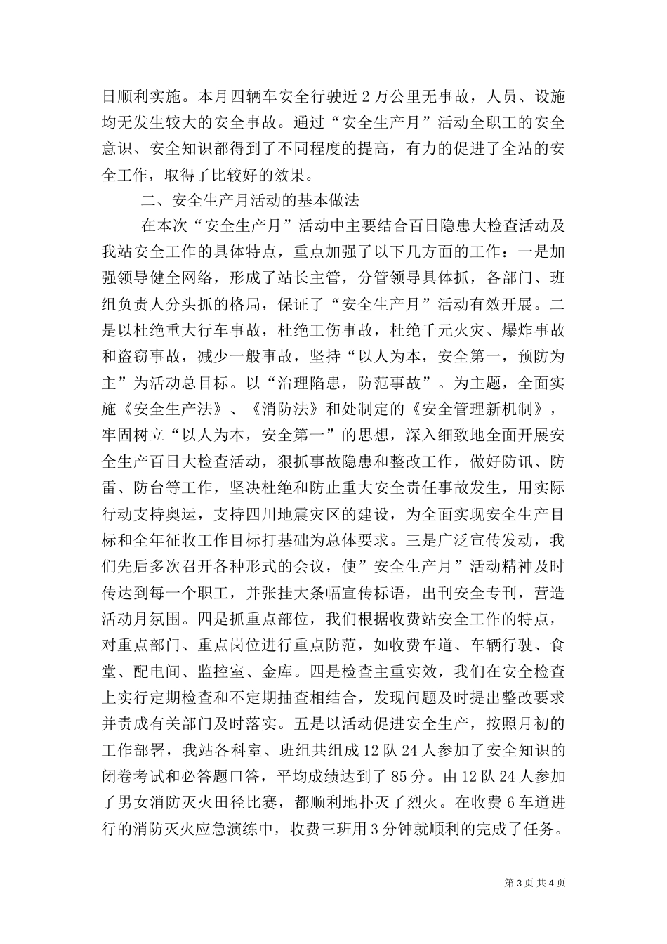 收费站安全生产月活动总结_第3页