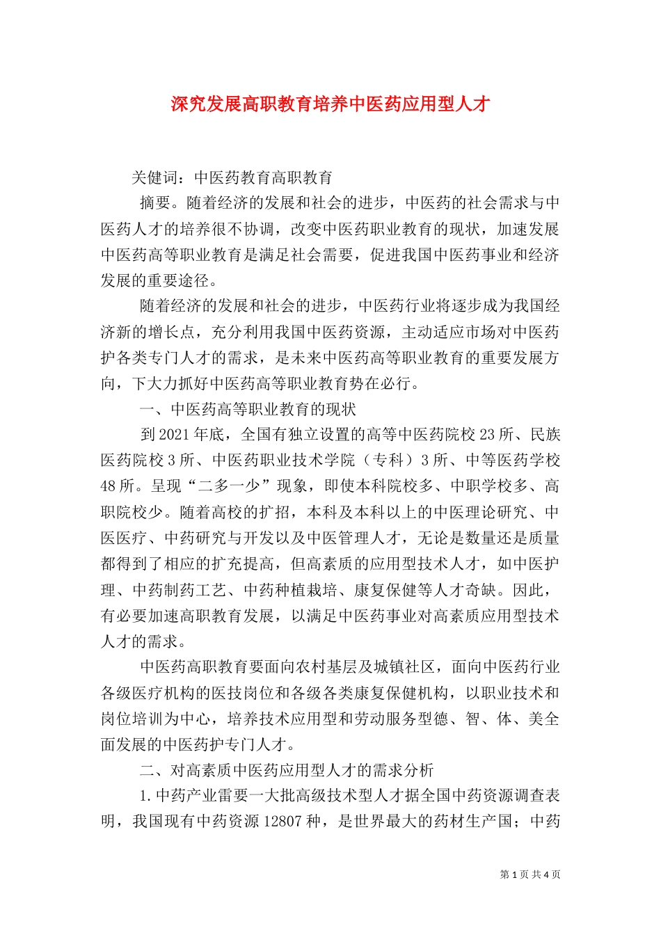 深究发展高职教育培养中医药应用型人才_第1页
