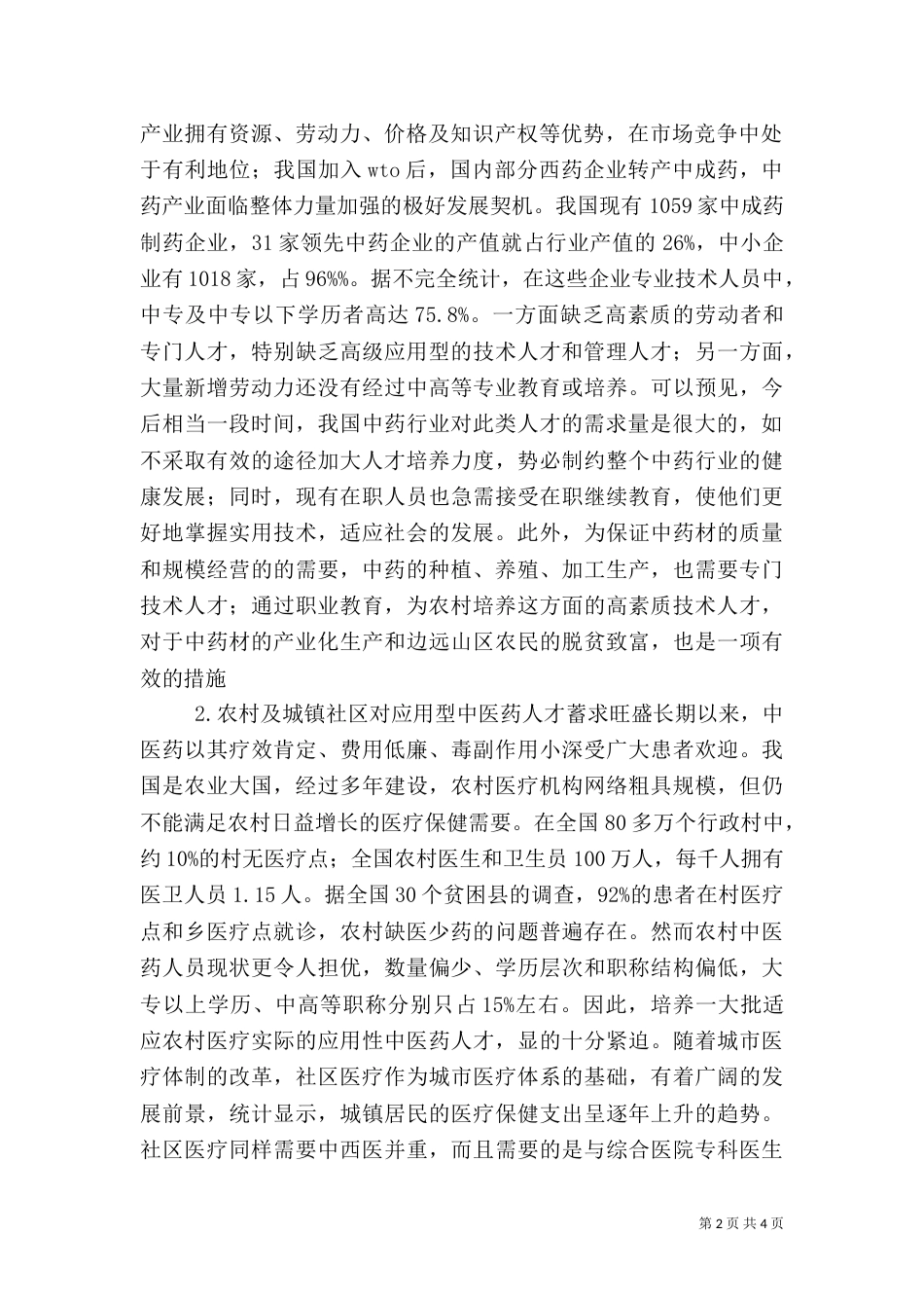 深究发展高职教育培养中医药应用型人才_第2页