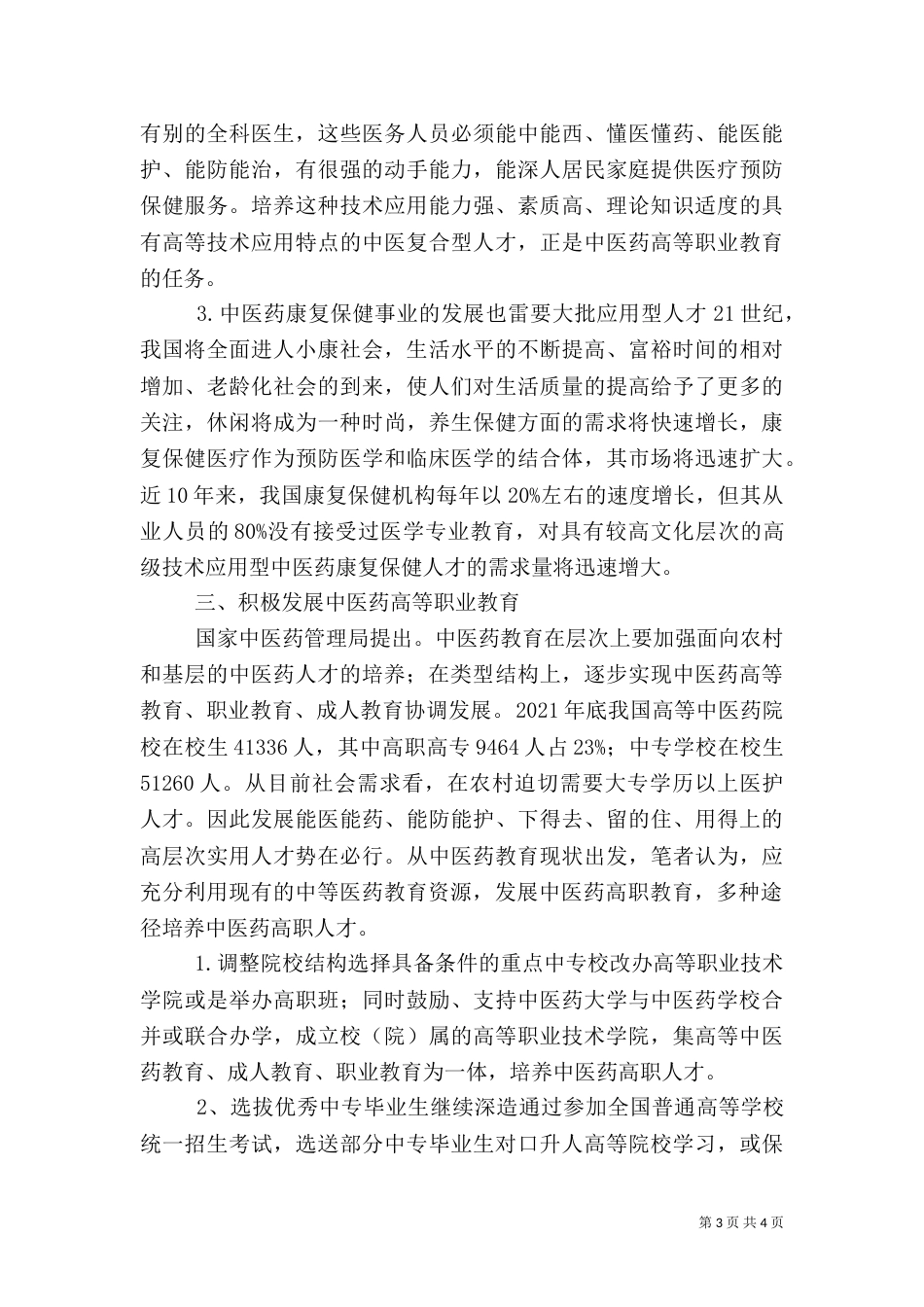 深究发展高职教育培养中医药应用型人才_第3页