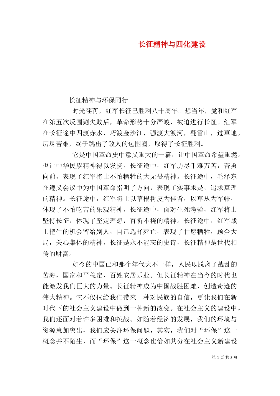 长征精神与四化建设（二）_第1页