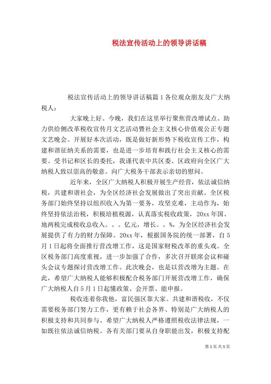税法宣传活动上的领导讲话稿（一）_第1页