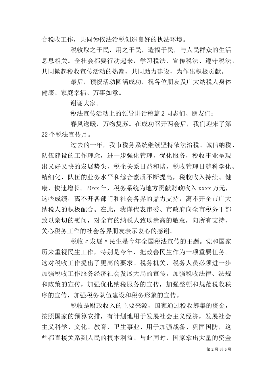 税法宣传活动上的领导讲话稿（一）_第2页