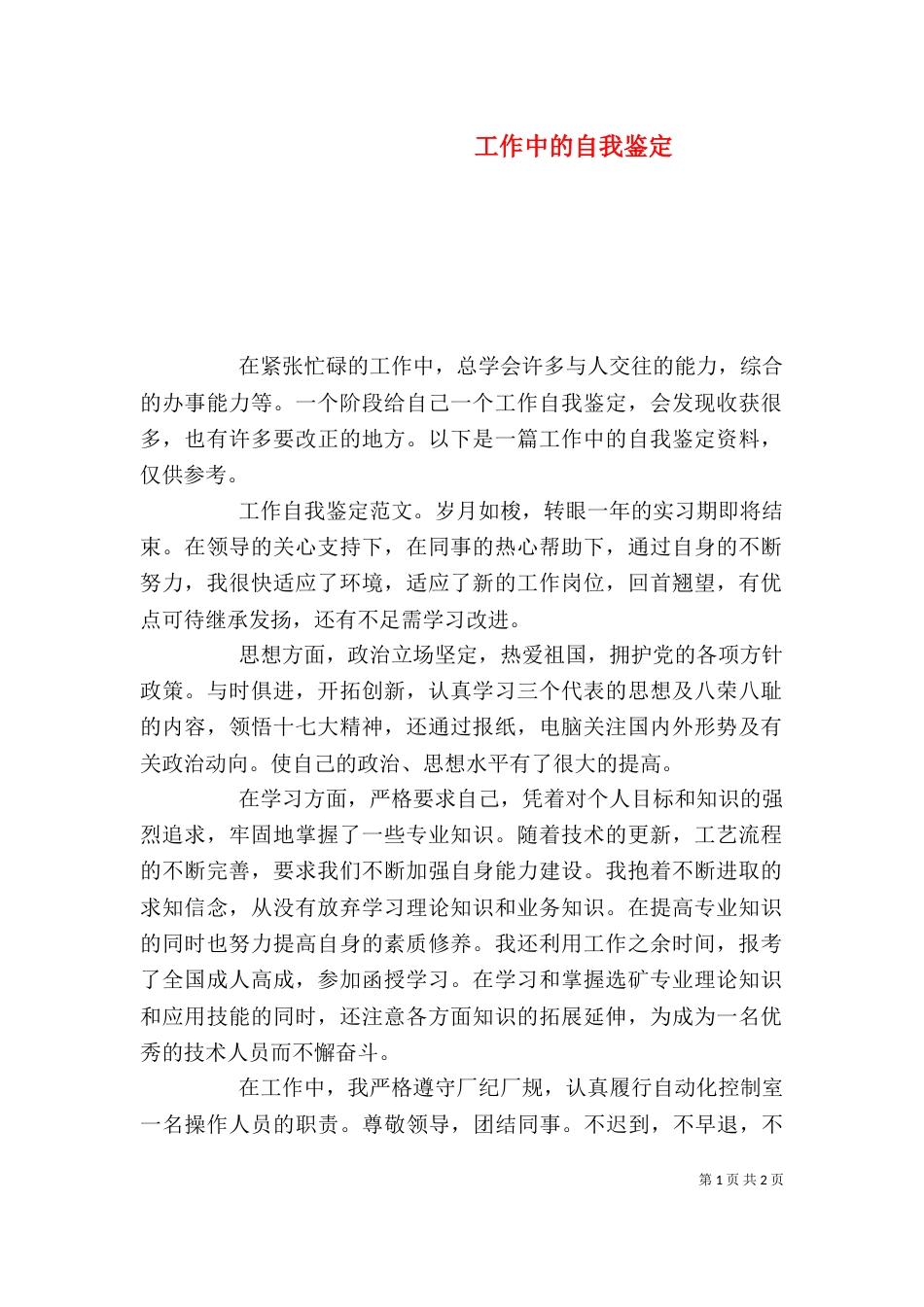 工作中的自我鉴定（三）_第1页