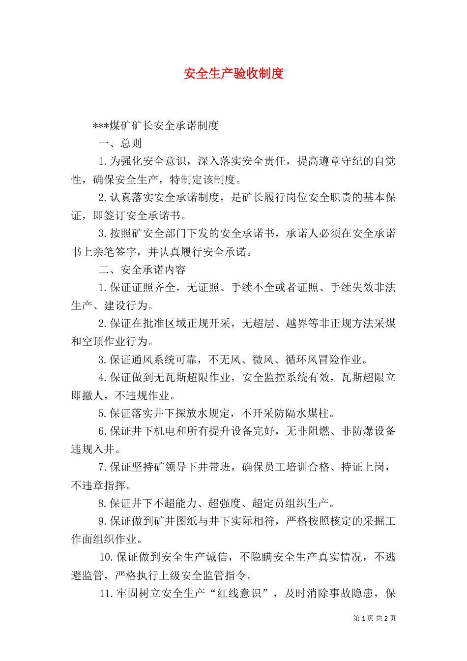 安全生产验收制度_第1页