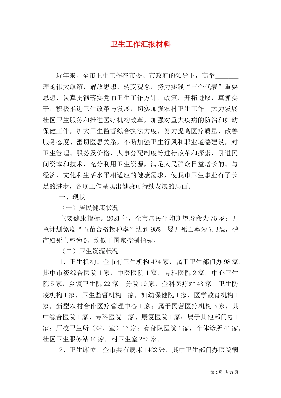 卫生工作汇报材料（四）_第1页