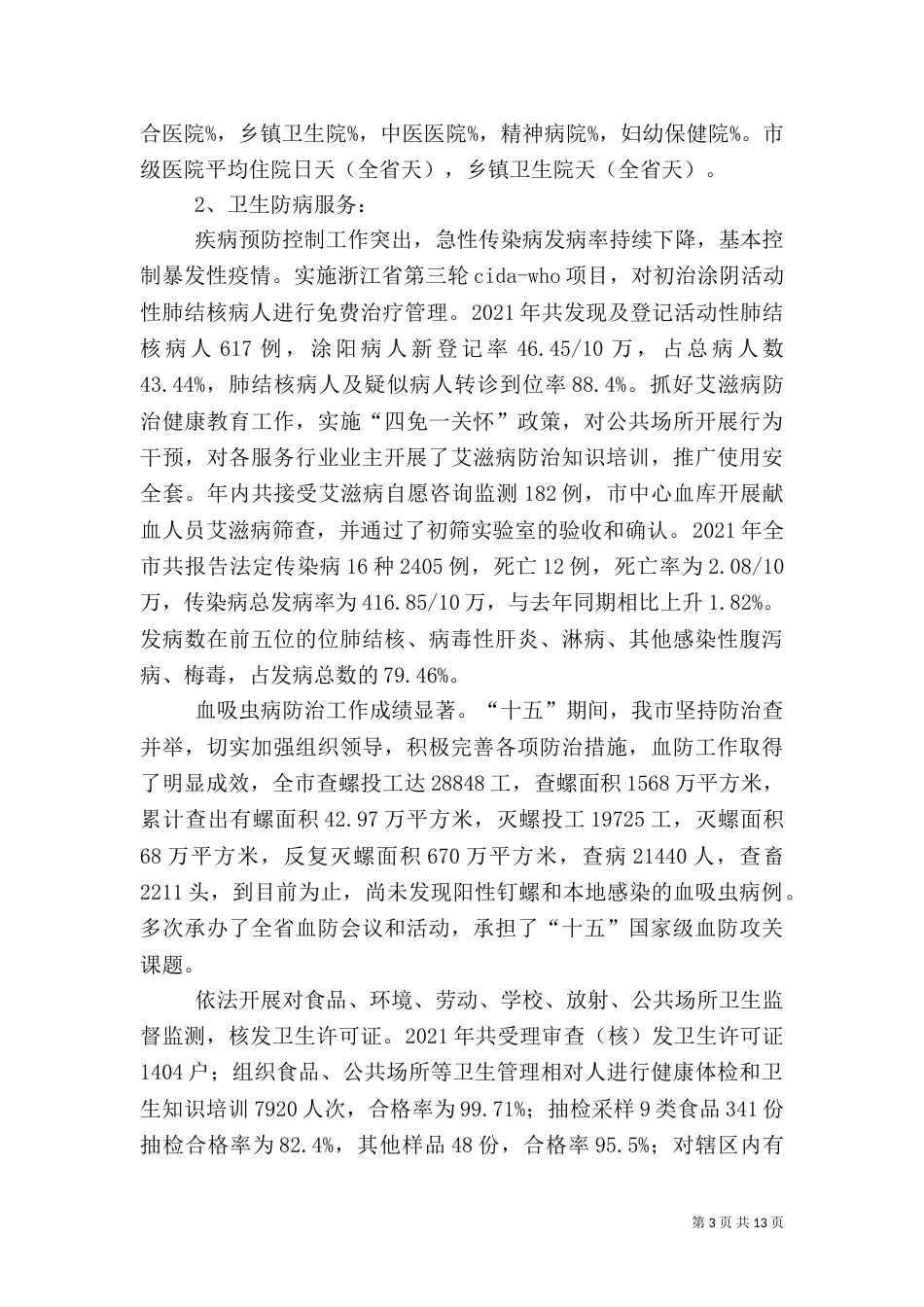 卫生工作汇报材料（四）_第3页