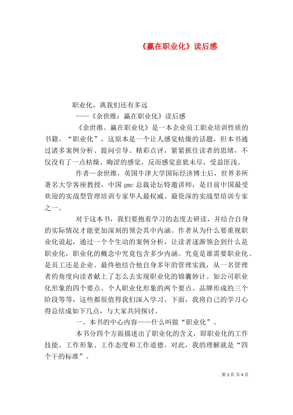 《赢在职业化》读后感_第1页