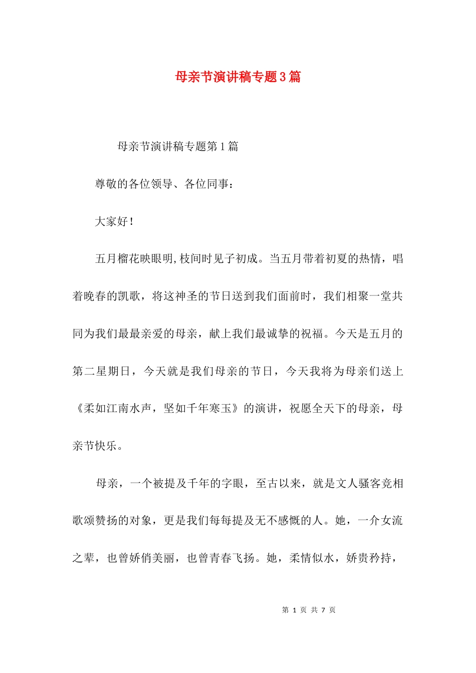 （精选）母亲节演讲稿专题3篇_第1页