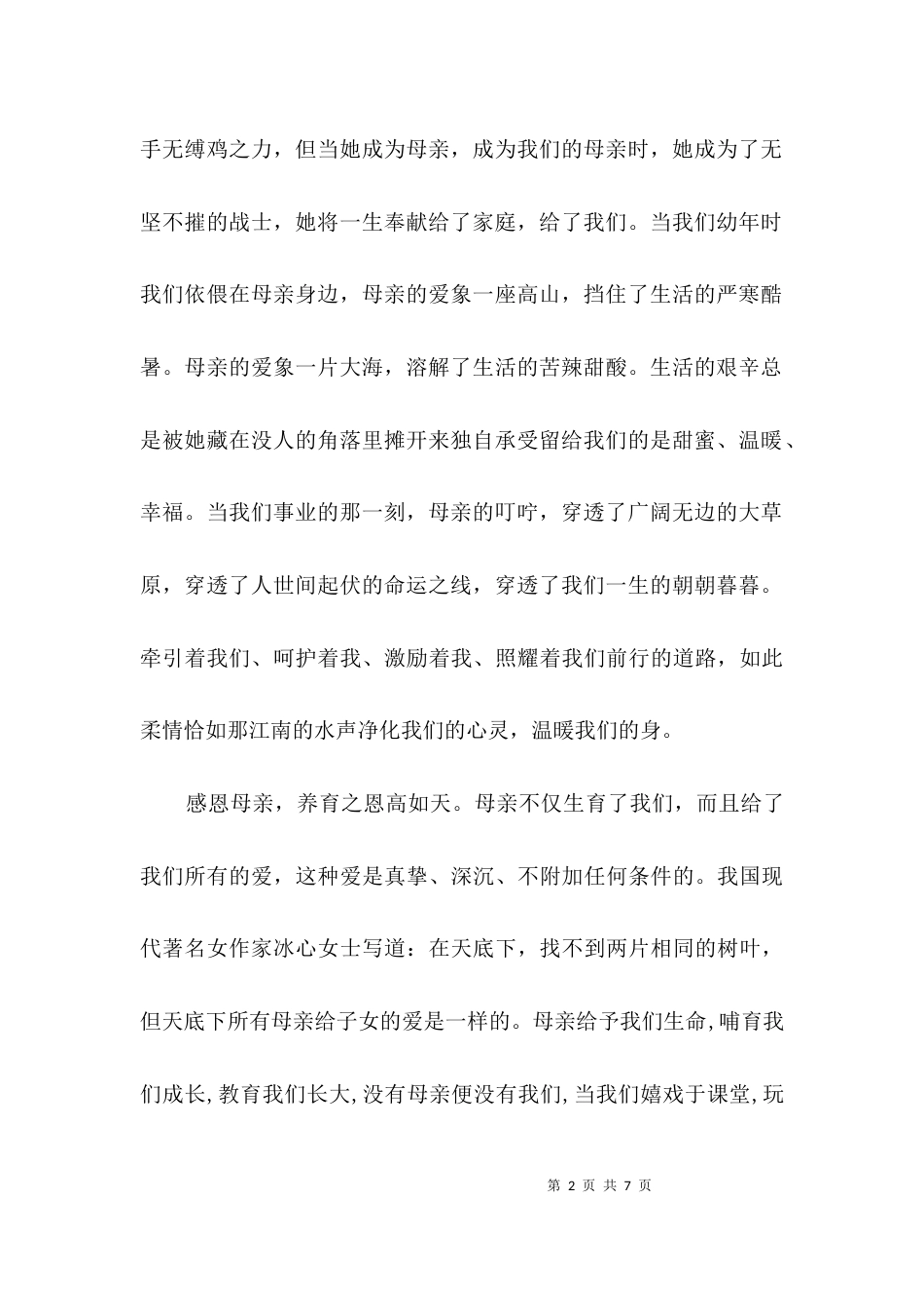 （精选）母亲节演讲稿专题3篇_第2页