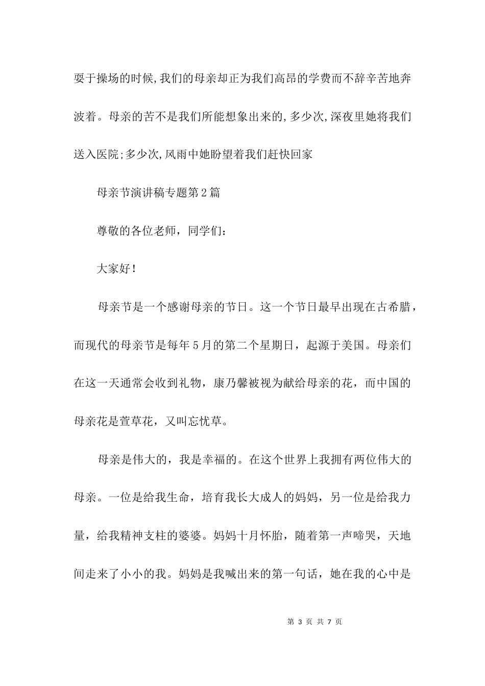 （精选）母亲节演讲稿专题3篇_第3页