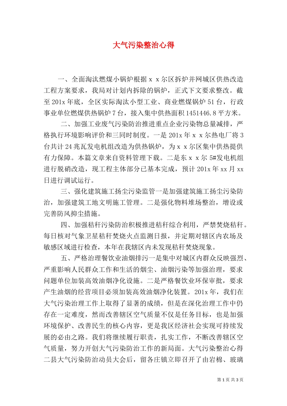大气污染整治心得_第1页