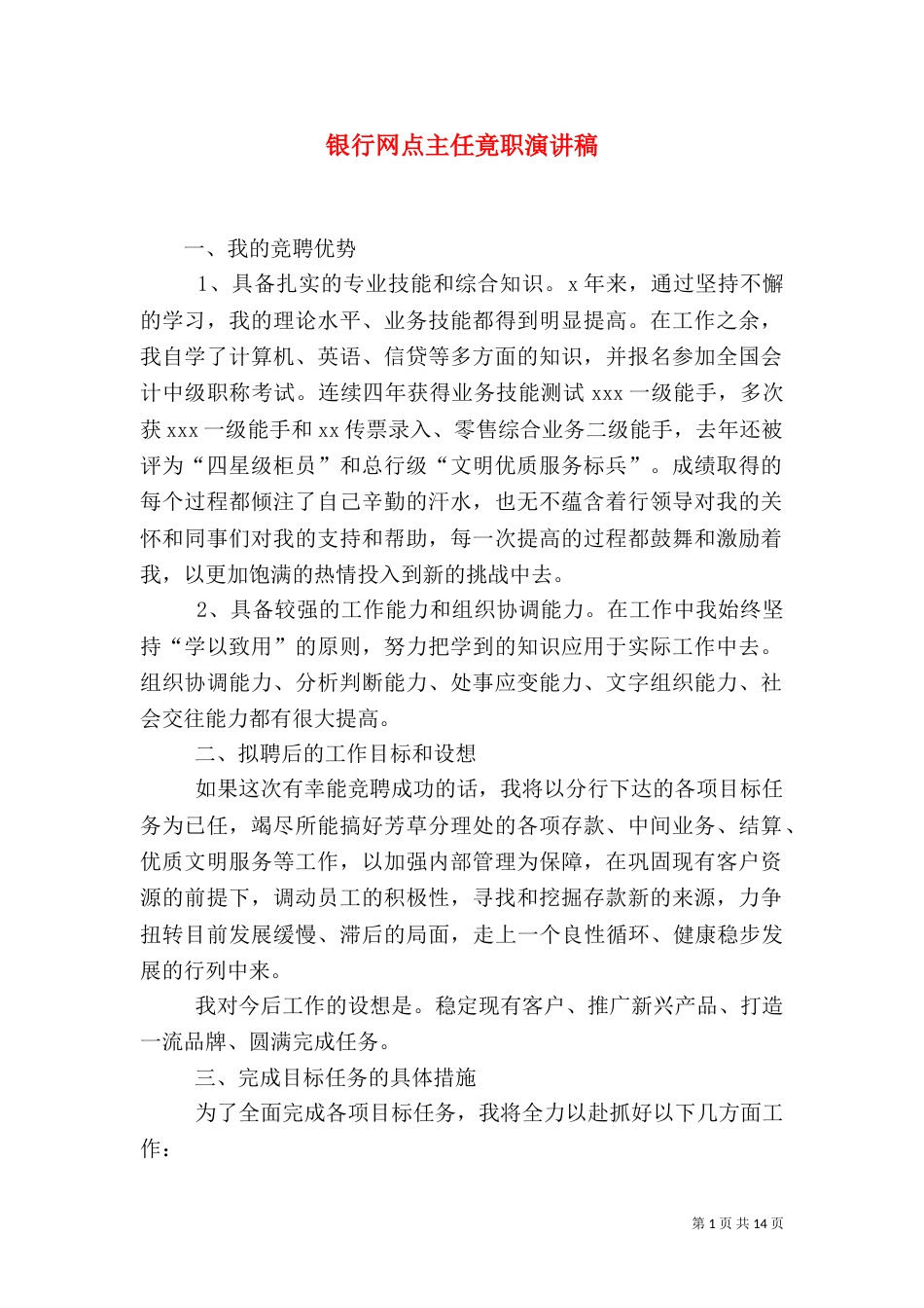 银行网点主任竟职演讲稿_第1页