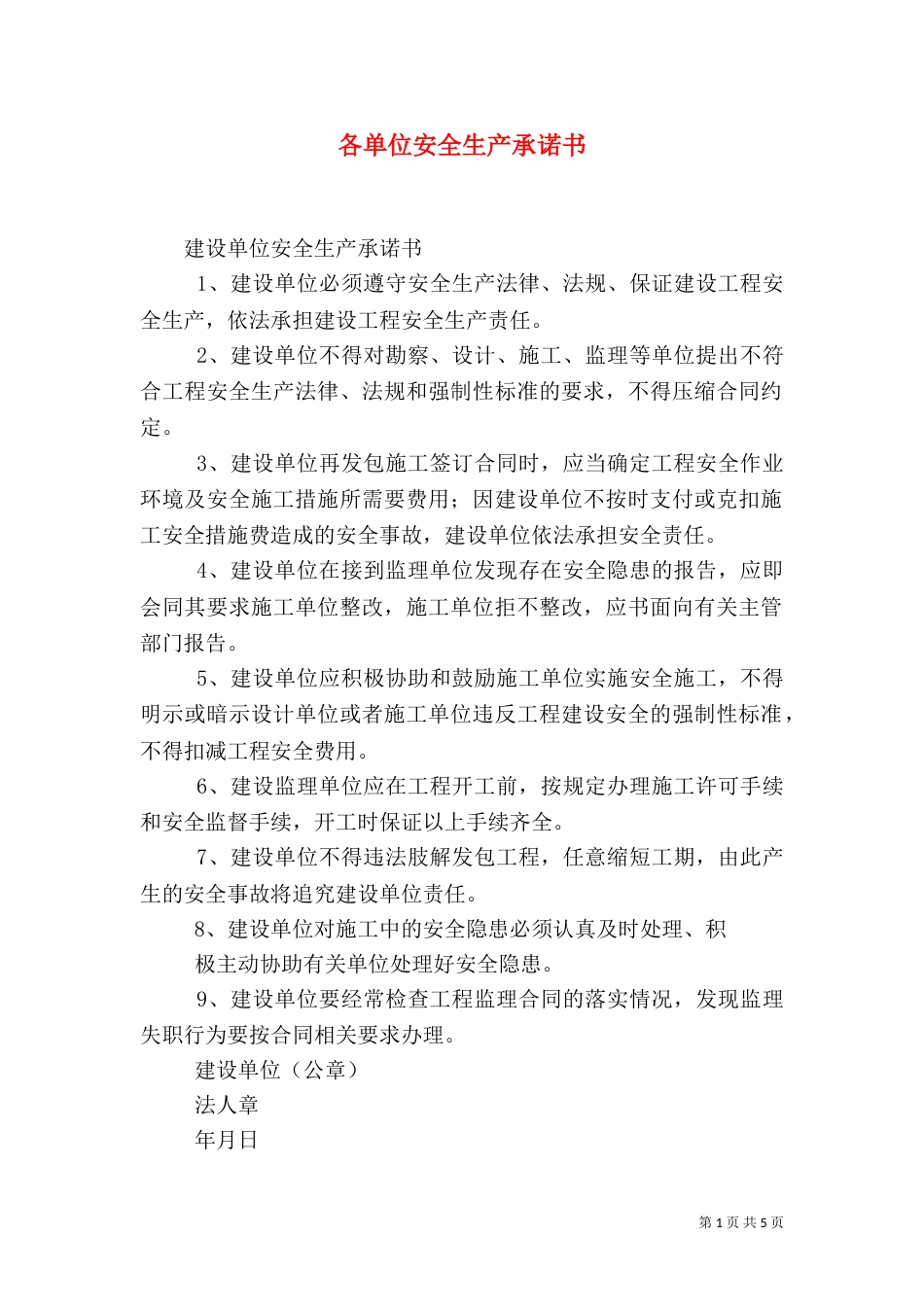 各单位安全生产承诺书_第1页