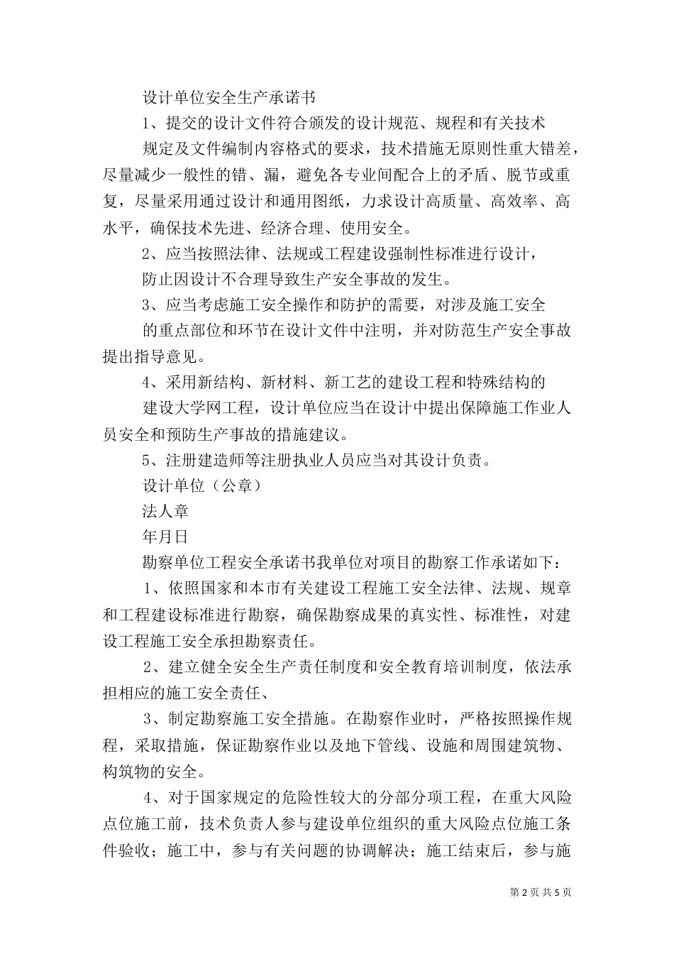 各单位安全生产承诺书_第2页