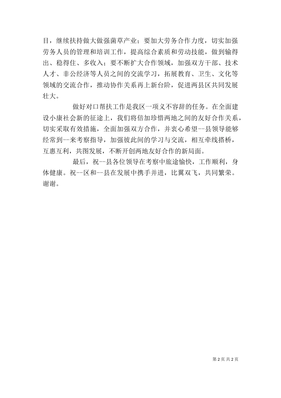 在帮扶工作座谈会上的讲话（三）_第2页