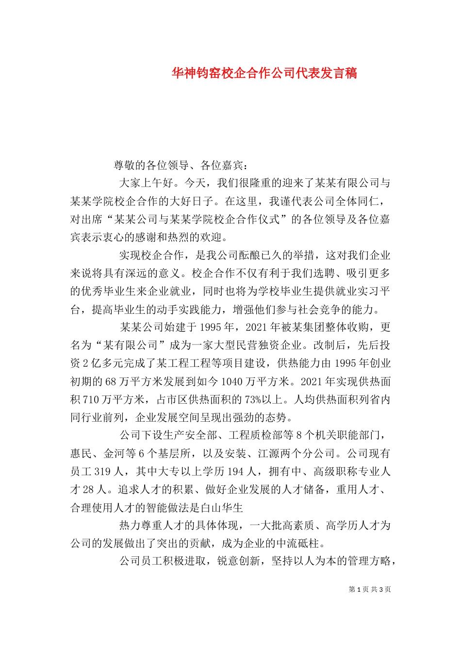 华神钧窑校企合作公司代表发言稿_第1页