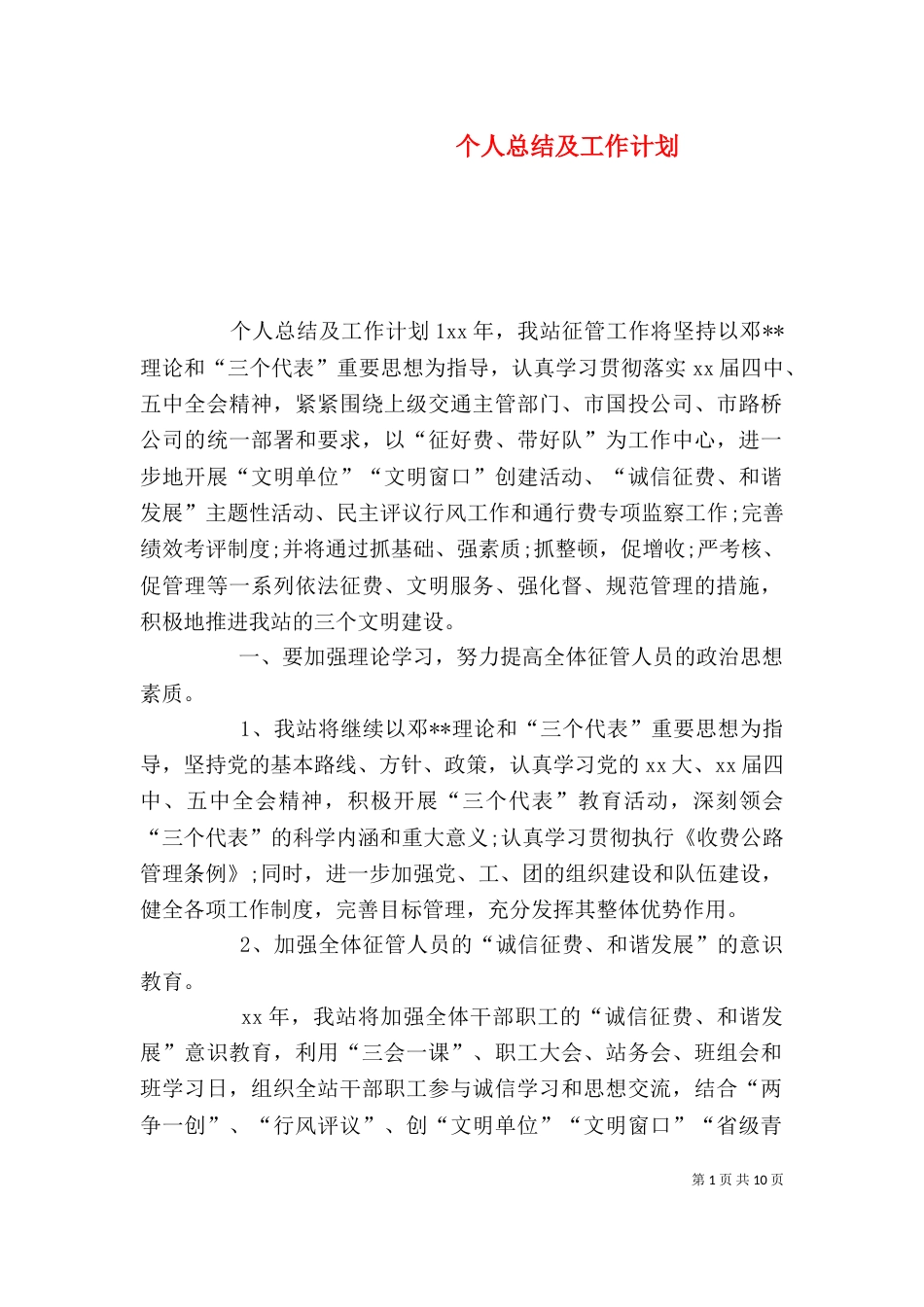 个人总结及工作计划_第1页