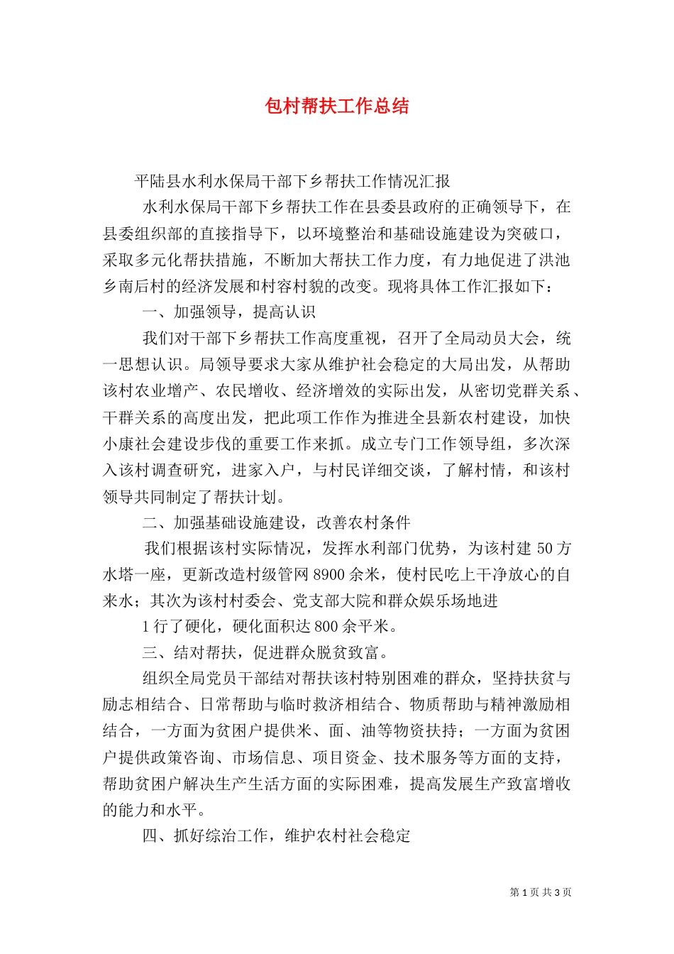 包村帮扶工作总结（一）_第1页