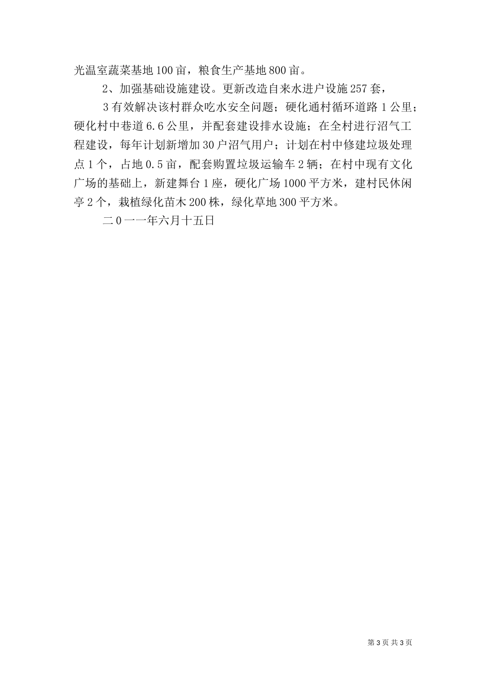 包村帮扶工作总结（一）_第3页