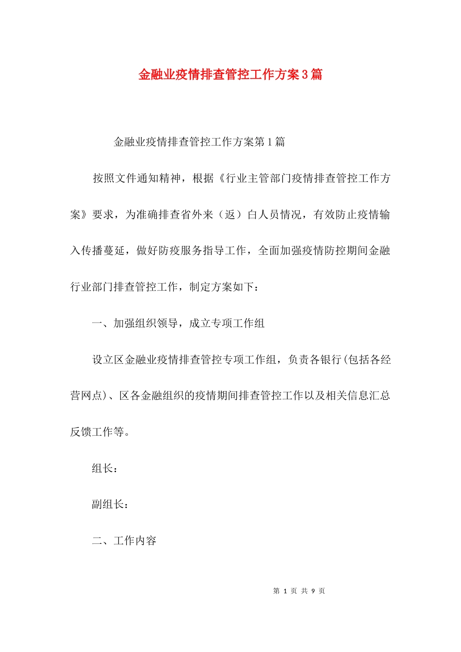 金融业疫情排查管控工作方案3篇_第1页