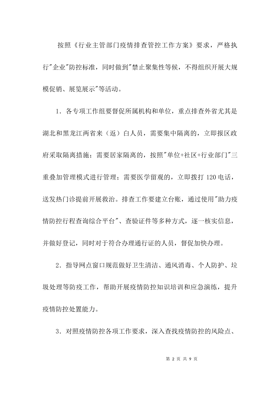 金融业疫情排查管控工作方案3篇_第2页