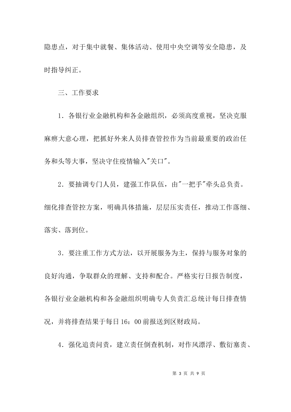 金融业疫情排查管控工作方案3篇_第3页