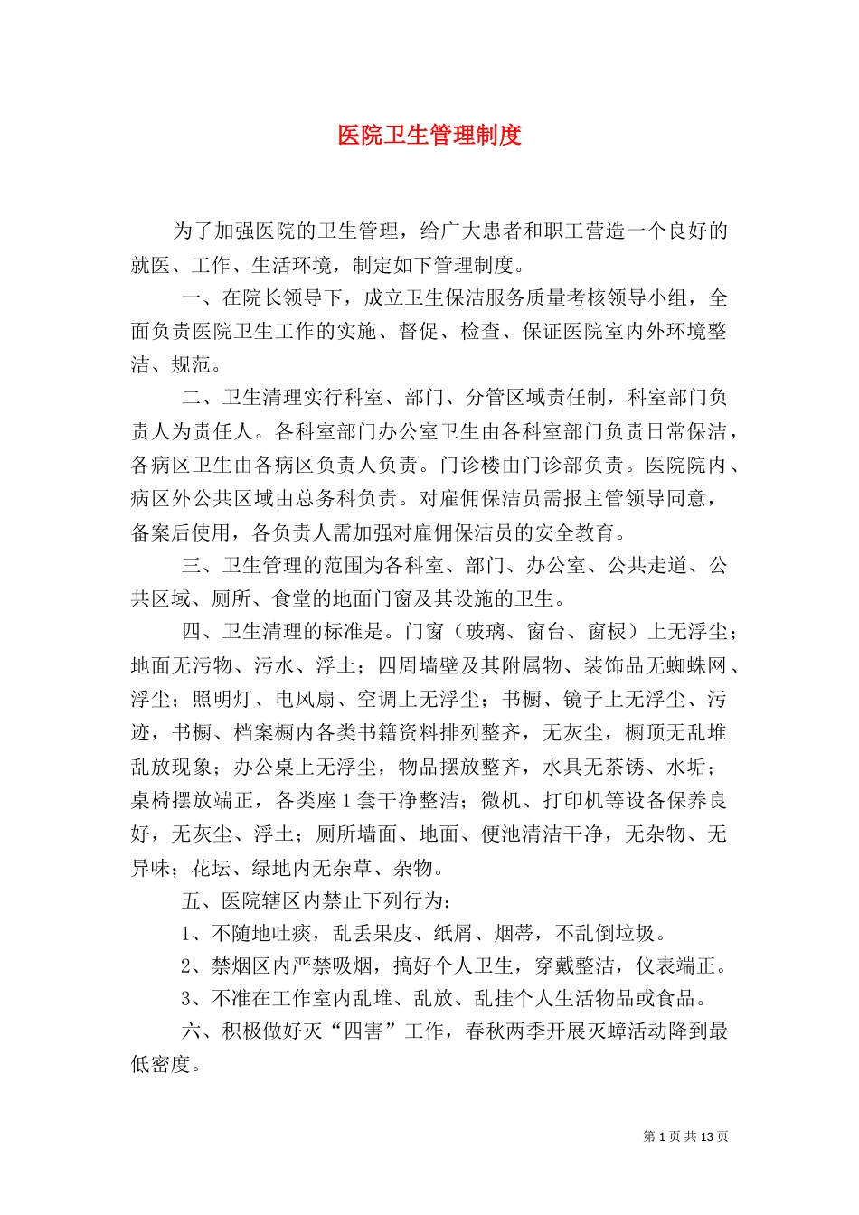 医院卫生管理制度_第1页