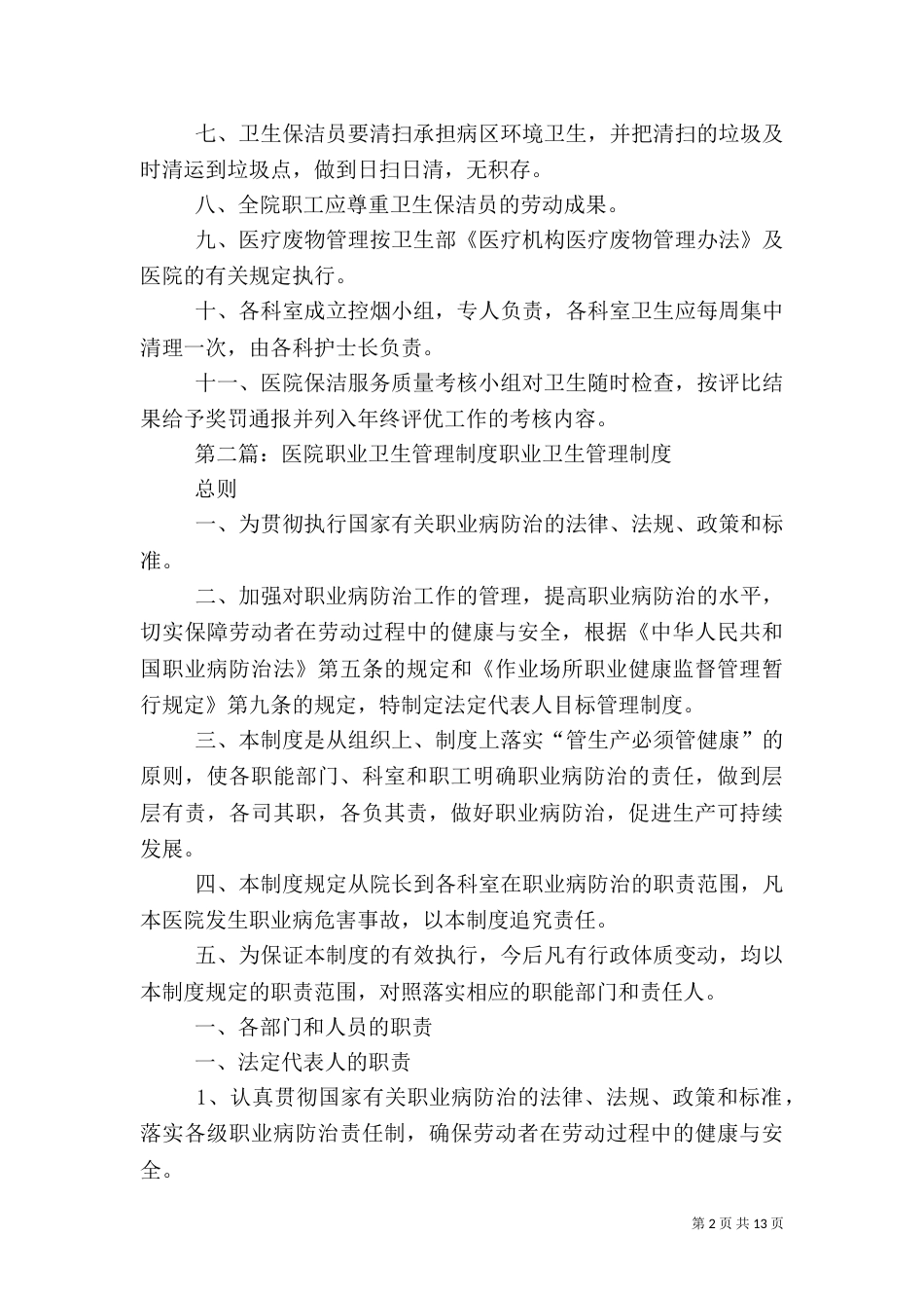 医院卫生管理制度_第2页
