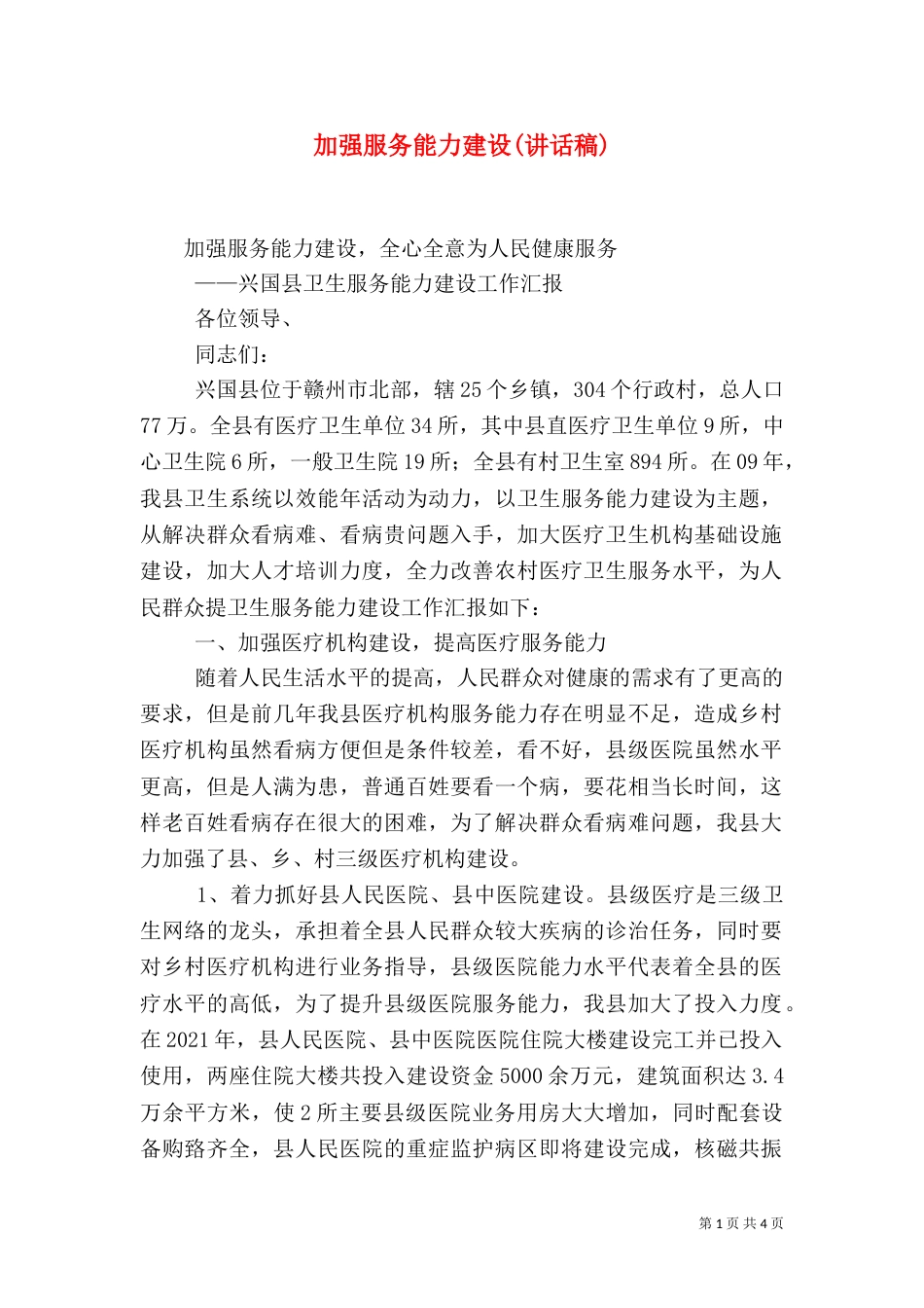 加强服务能力建设(讲话稿)_第1页