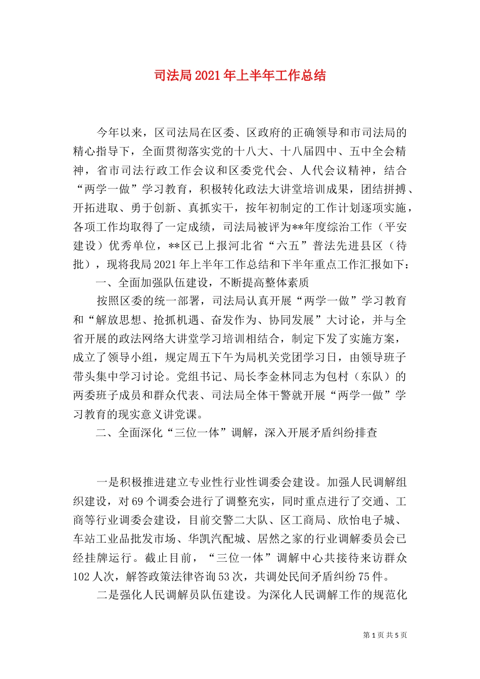司法局2021年上半年工作总结_第1页
