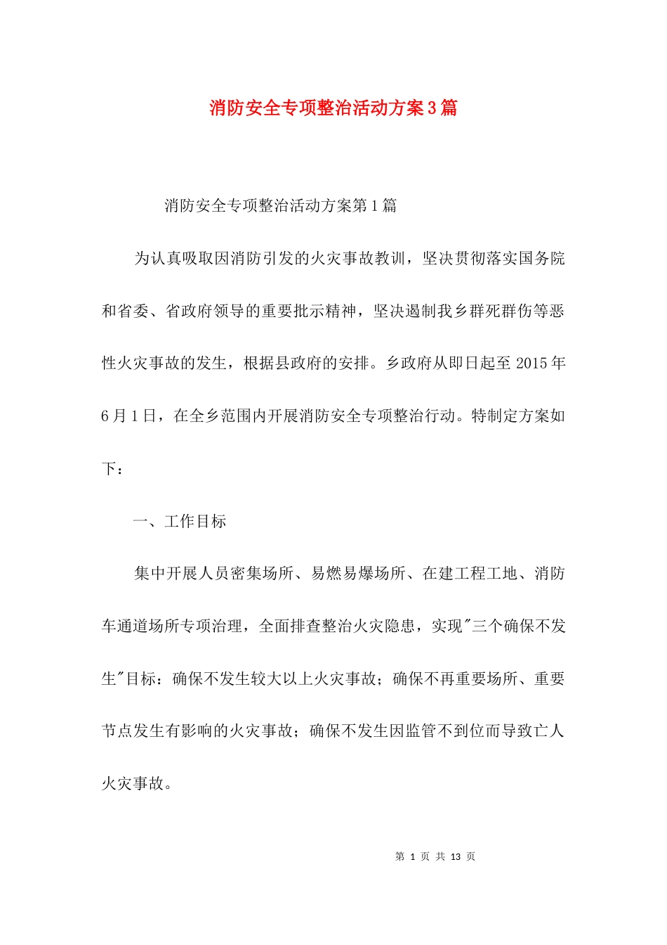 消防安全专项整治活动方案3篇_第1页