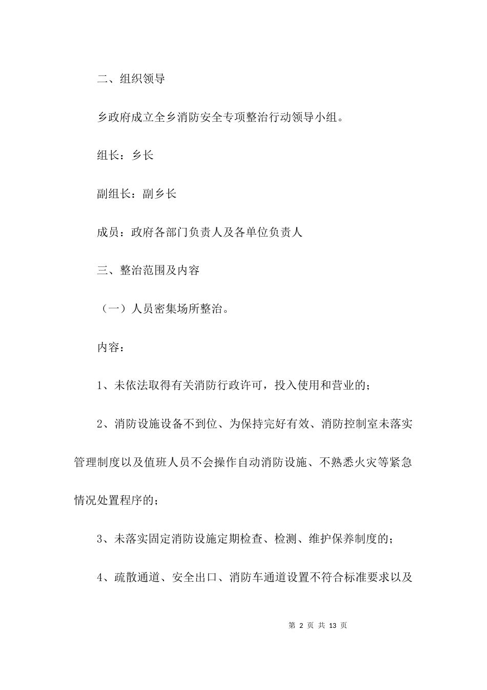 消防安全专项整治活动方案3篇_第2页