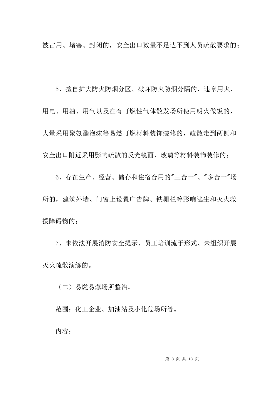 消防安全专项整治活动方案3篇_第3页