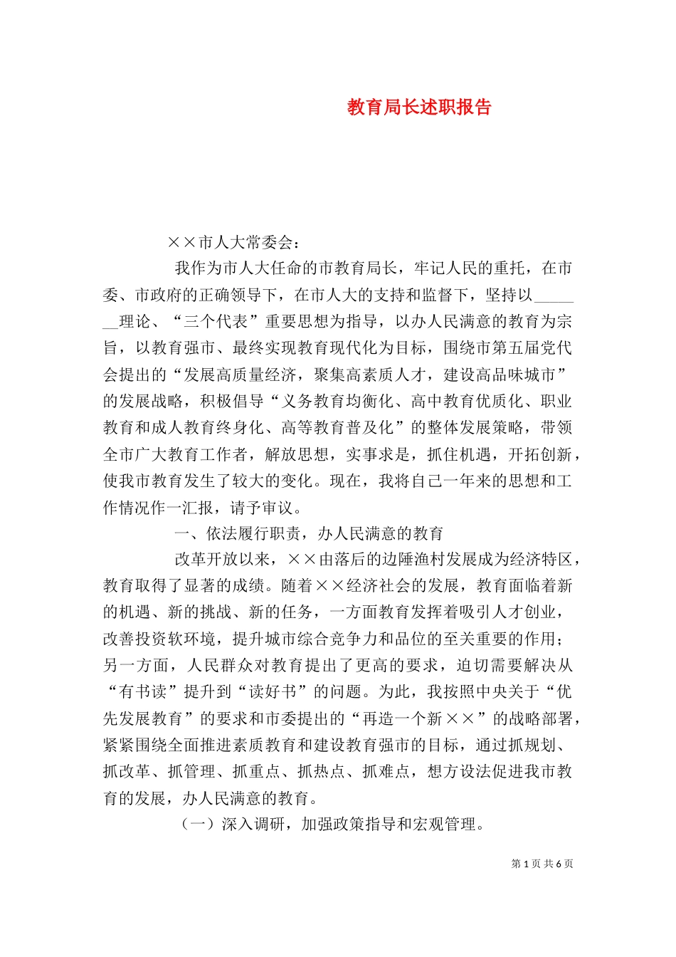 教育局长述职报告（四）_第1页