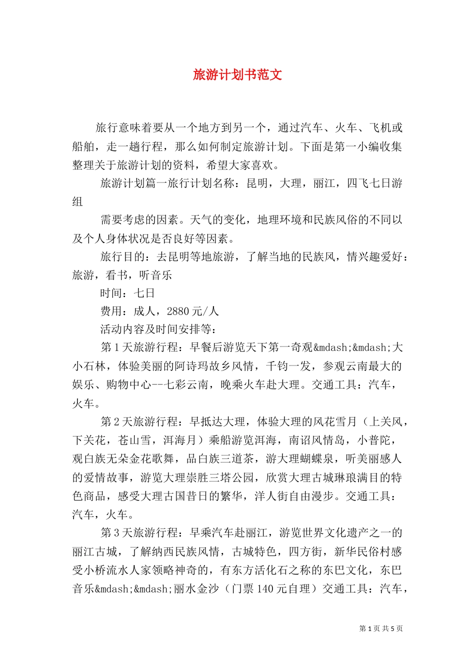 旅游计划书范文_第1页