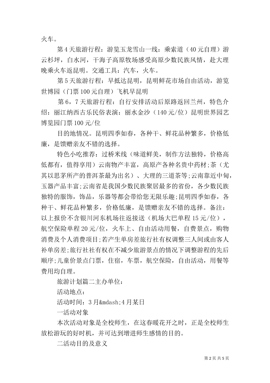 旅游计划书范文_第2页