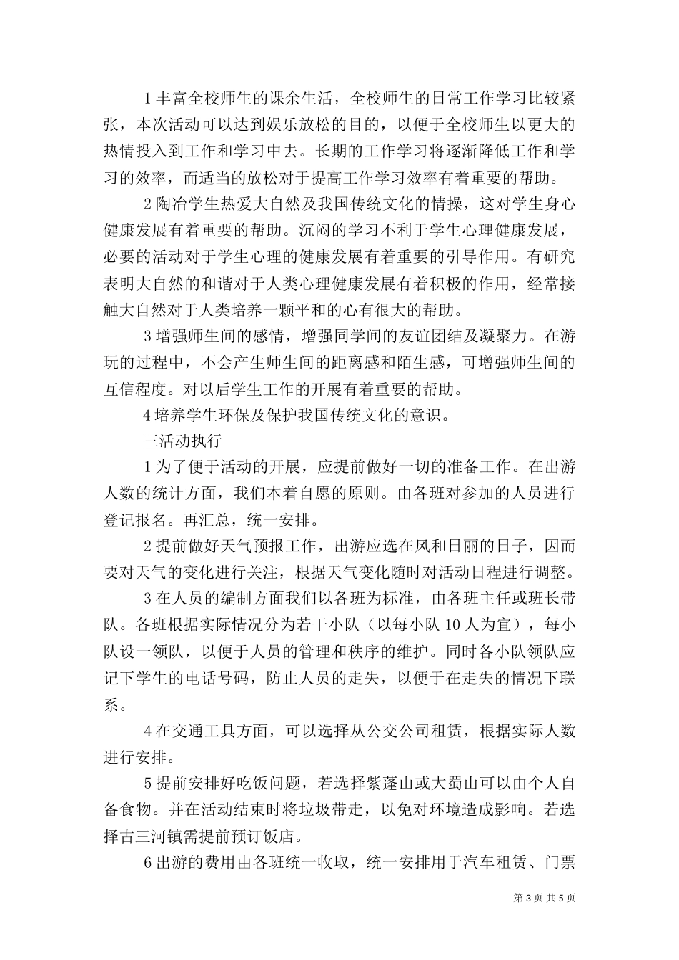 旅游计划书范文_第3页