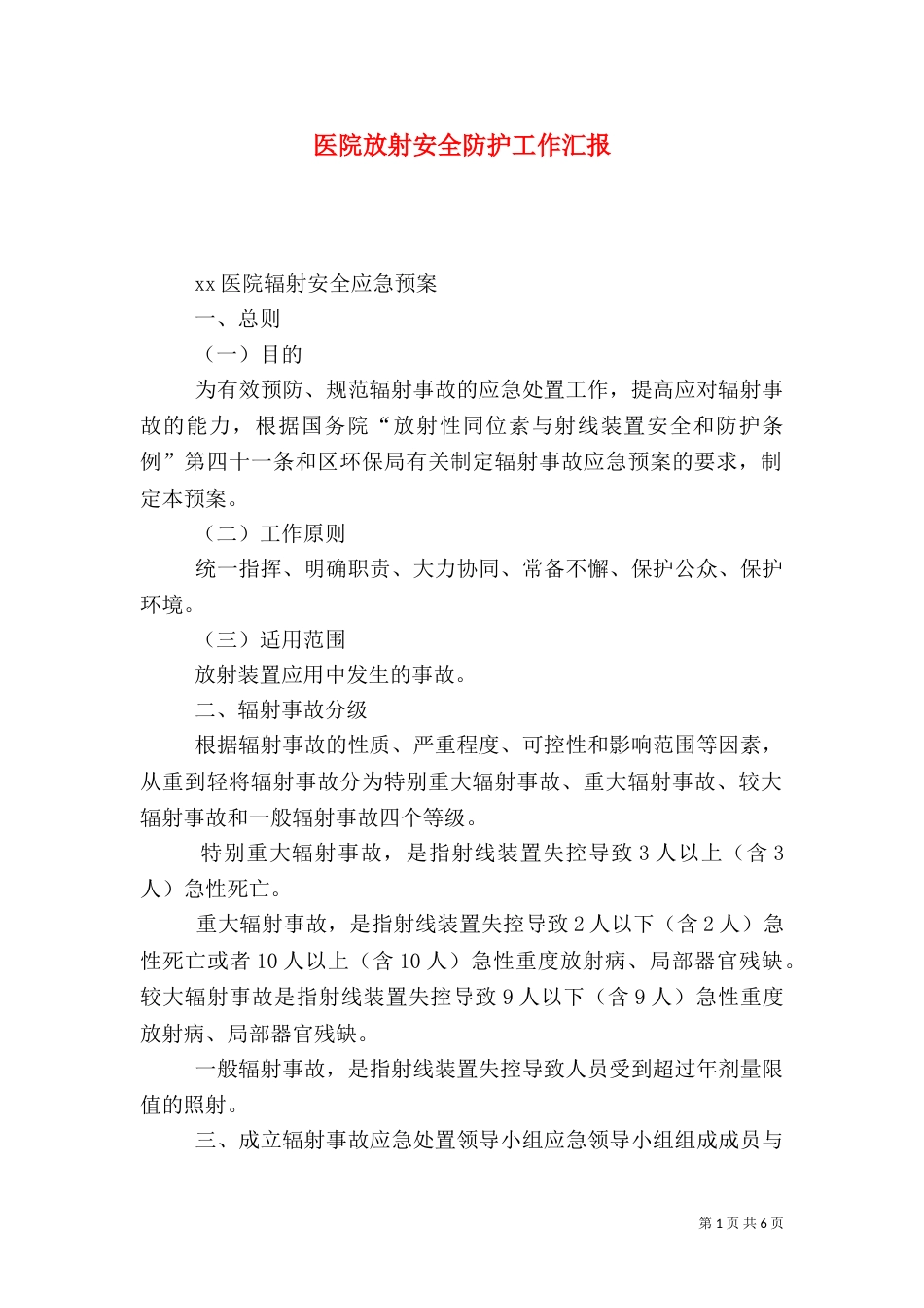 医院放射安全防护工作汇报（六）_第1页