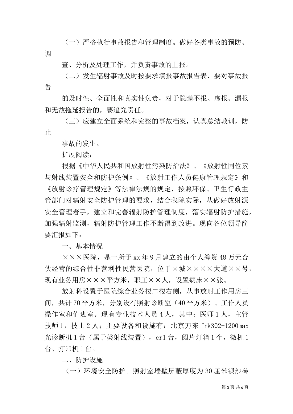 医院放射安全防护工作汇报（六）_第3页