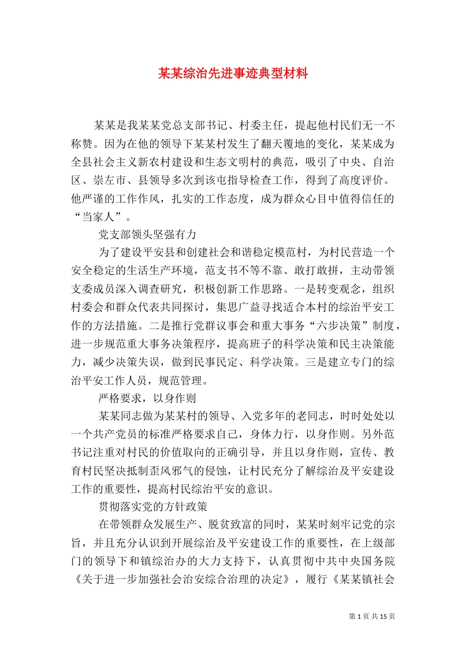 某某综治先进事迹典型材料_第1页