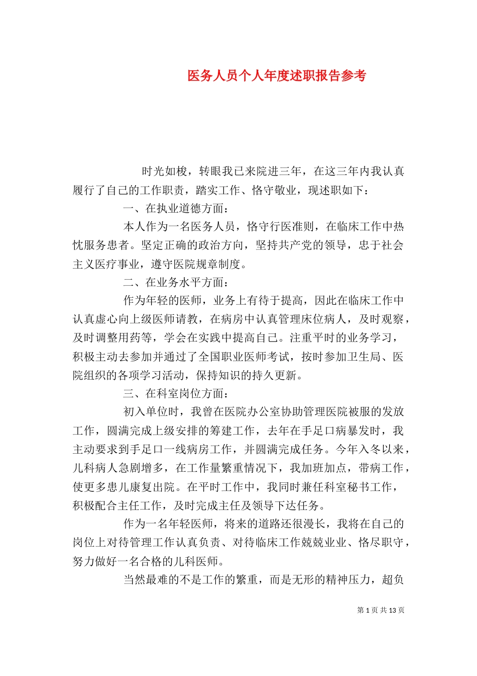 医务人员个人年度述职报告参考_第1页