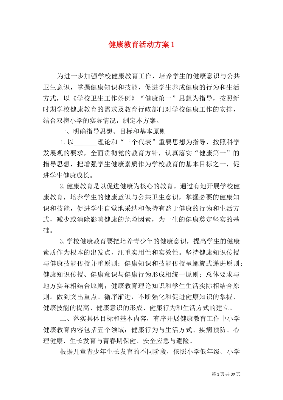 健康教育活动方案1_第1页