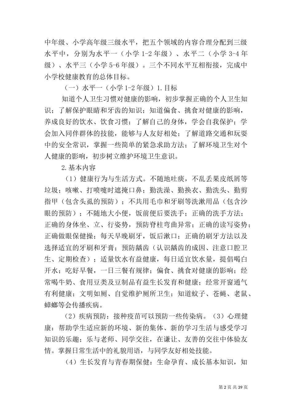 健康教育活动方案1_第2页