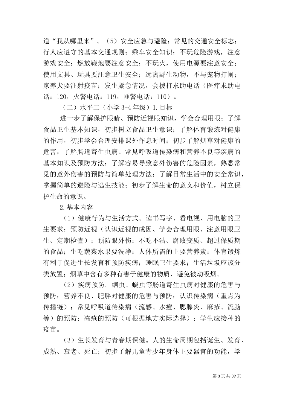 健康教育活动方案1_第3页
