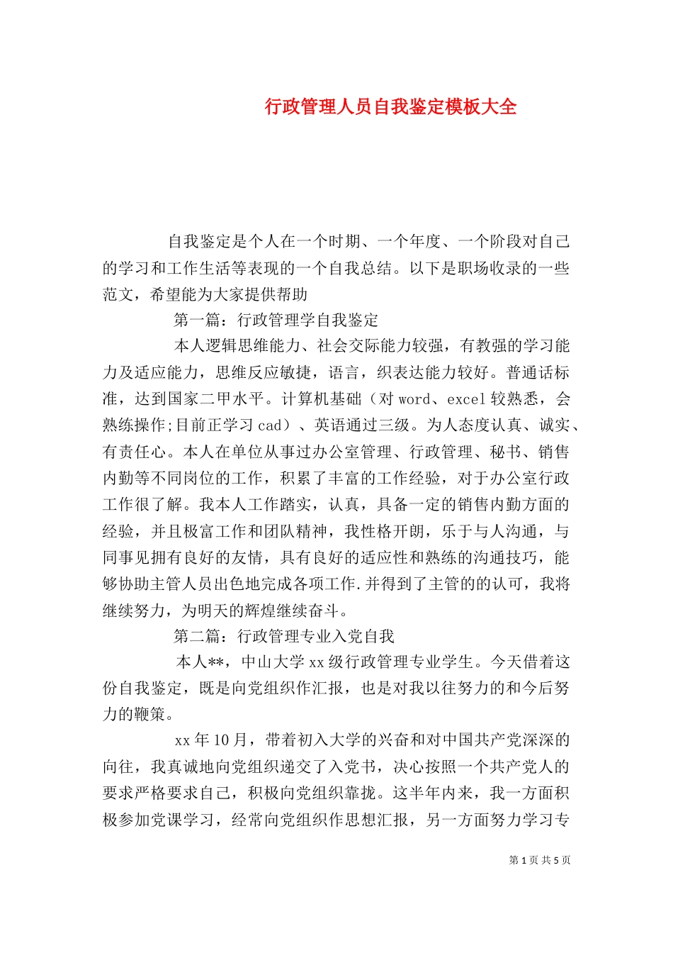 行政管理人员自我鉴定模板大全_第1页