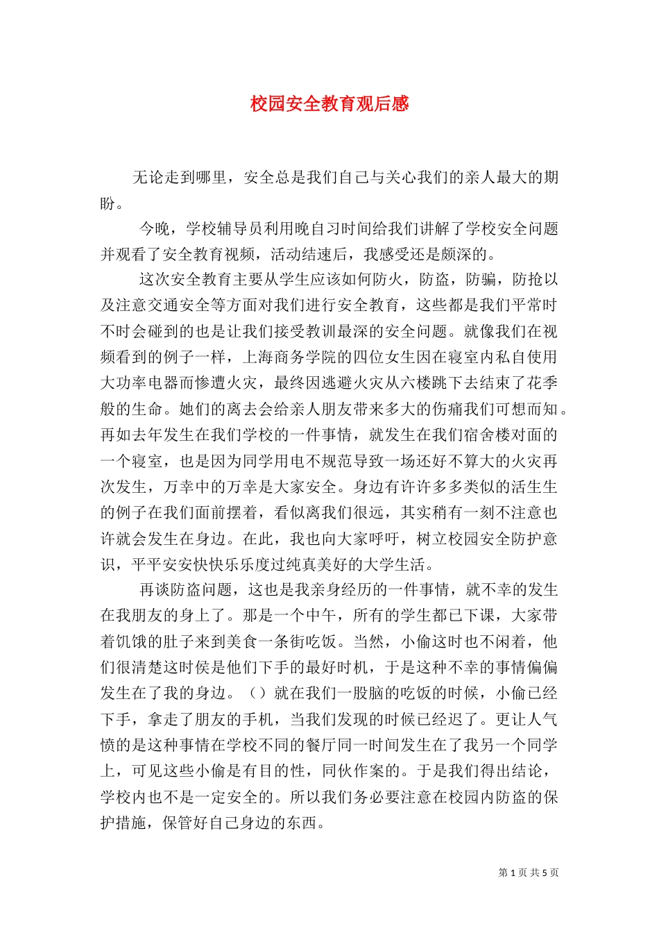 校园安全教育观后感（三）_第1页